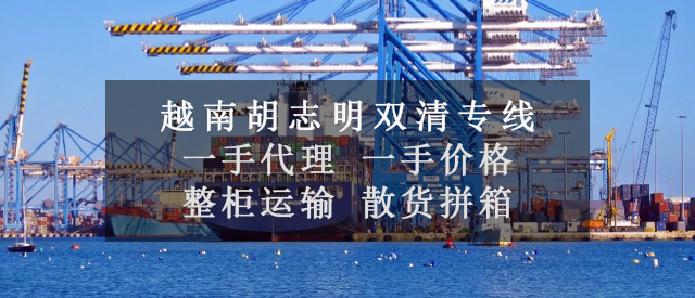 越南海運(yùn)雙清專線|越南物流專線|越南貨運(yùn)雙清專線| 越南海運(yùn)雙清專線|越南物流專線|越南貨運(yùn)雙清專線|